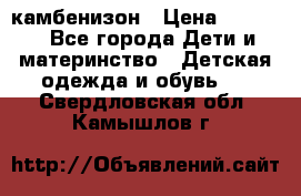 камбенизон › Цена ­ 2 000 - Все города Дети и материнство » Детская одежда и обувь   . Свердловская обл.,Камышлов г.